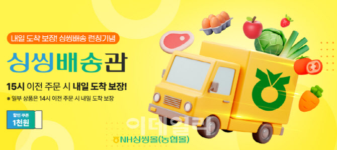 [포토] 농협몰, ‘싱씽배송’서비스 도입