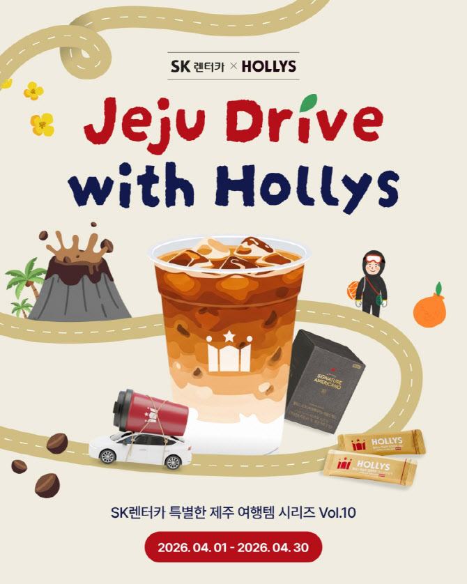 제주 봄나들이는 할리스와 함께... SK렌터카 이용 시 커피 키트 증정