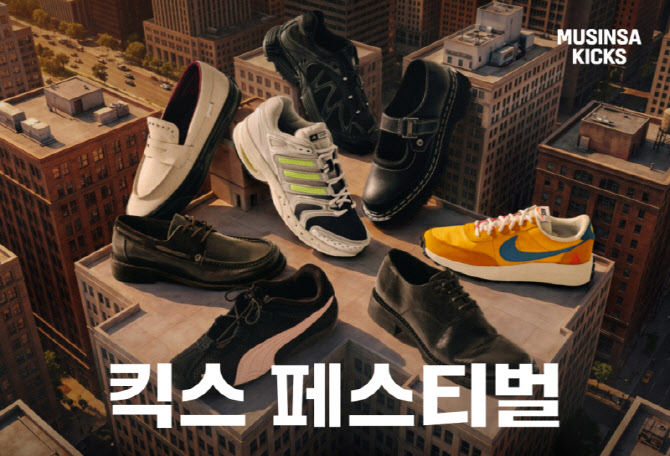 무신사, ‘킥스 페스티벌’ 연다…신발 최대 70% 할인