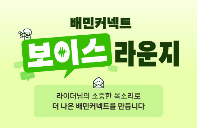 우아한청년들, 라이더 의견 직접 반영…‘보이스라운지’ 띄운다