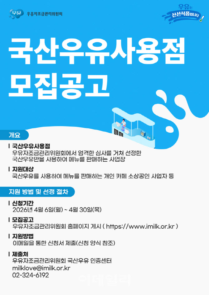[포토]  ‘국산우유사용점’ 참여 매장 모집