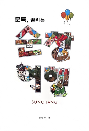 김민수 작가 "장 익어가듯 깊은 순창의 매력에 푹"
