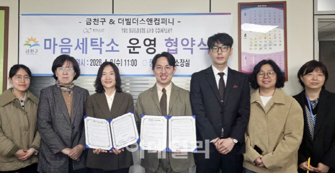 [포토] 금천구, 우리동네 마음세탁소
