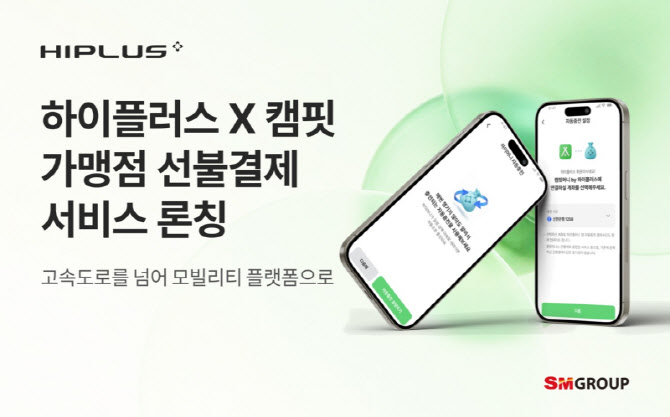 SM하이플러스, 캠핑 결제까지 확장…모빌리티 플랫폼 전환 가속