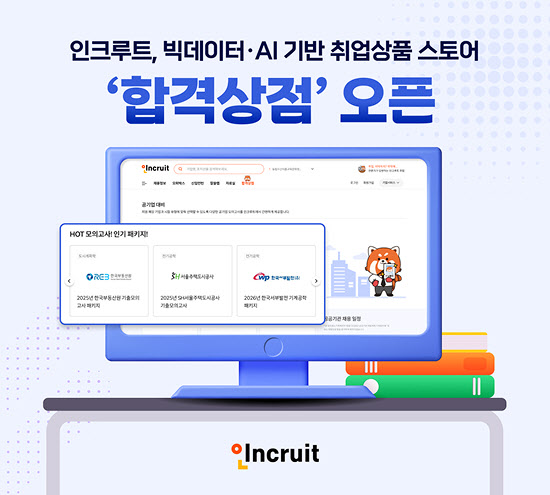 취업하려면 '합격상점'으로…인크루트, AI 취업상품 스토어 오픈