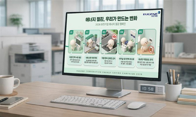유진그룹 “국가적 에너지 위기에 절감 캠페인 전개”