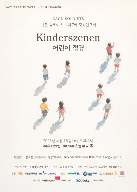 가온 솔로이스츠, 제7회 정기연주회 '어린이 정경' 개최