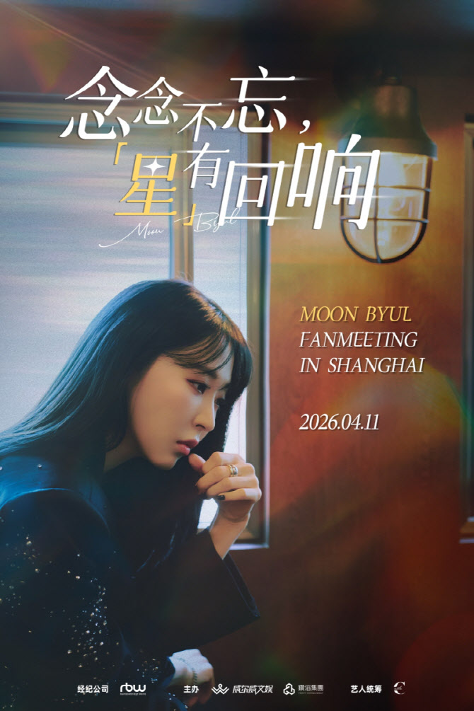 마마무 문별, 오늘 中 상하이서 단독 팬미팅