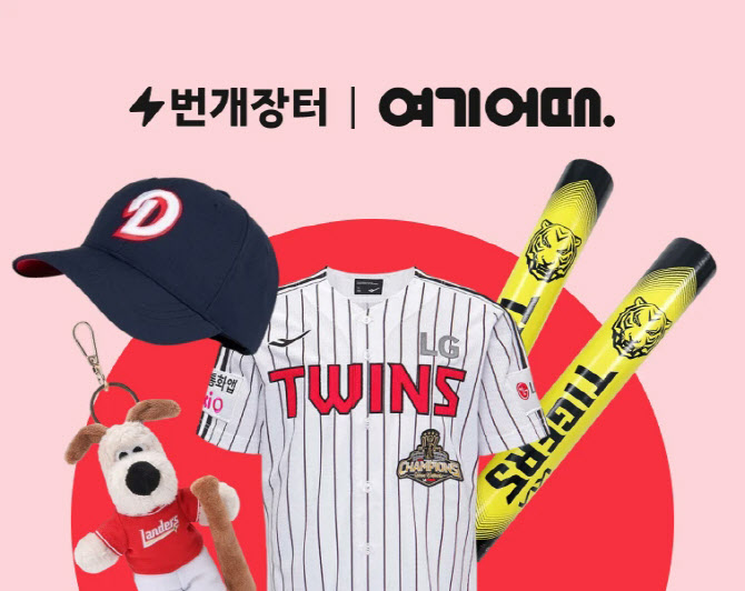 번개장터, 여기어때와 '맞손'…야구시즌 수요 공략