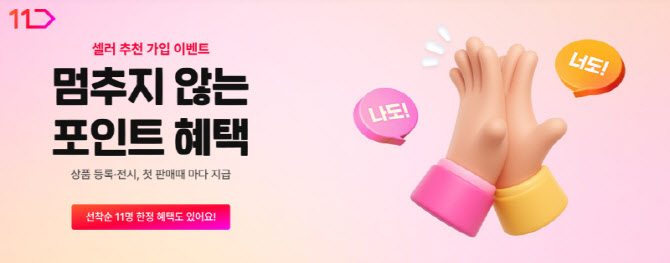 “추천하면 10만포인트”…11번가, 셀러 유치 ‘보상형 마케팅’ 꺼냈다