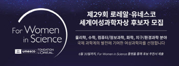 로레알 그룹, '2027 로레알-유네스코 세계여성과학자상' 후보 모집