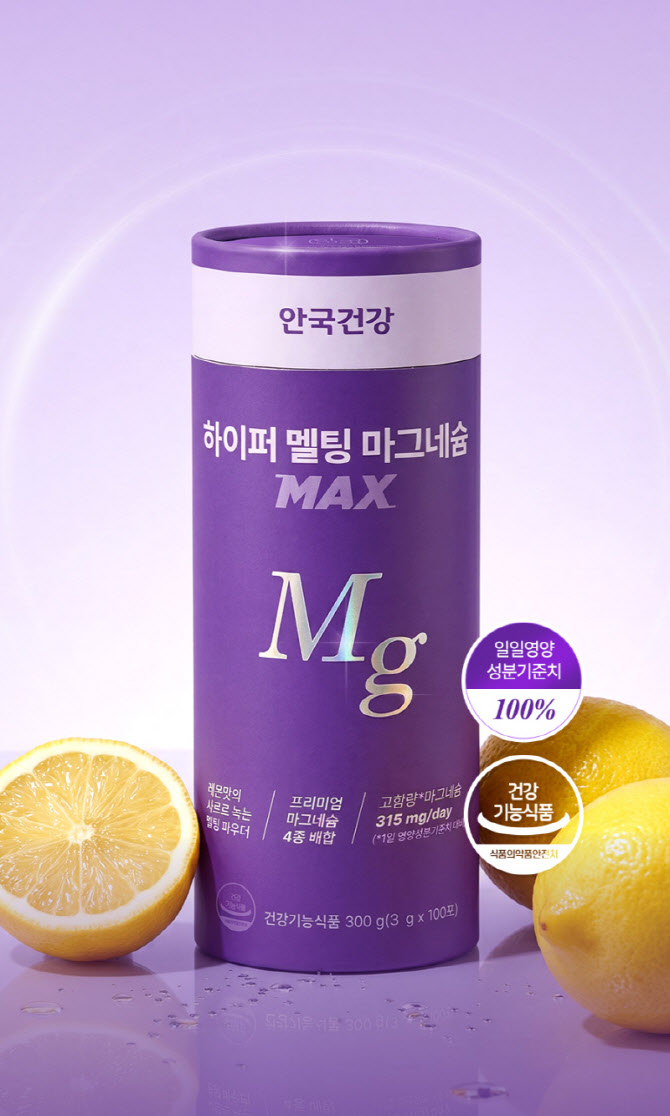 안국건강, 유기염 마그네슘 강화한 ‘하이퍼멜팅 마그네슘 Max’ 출시로 건강기능식품 시장 공략 강화
