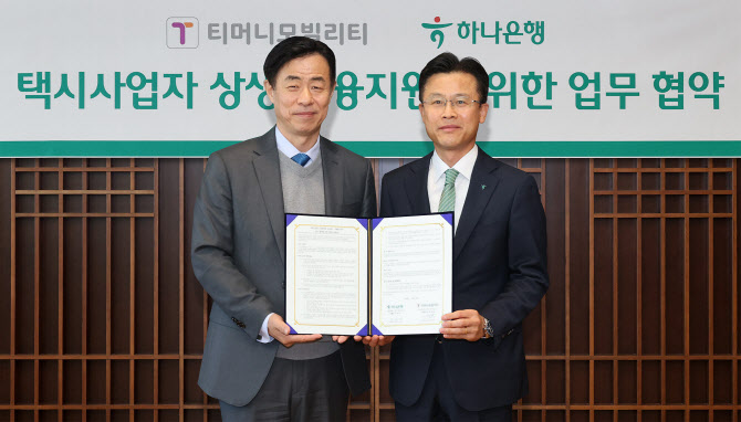 하나은행, 티머니와 업무협약…택시사업자 특화 금융상품 출시