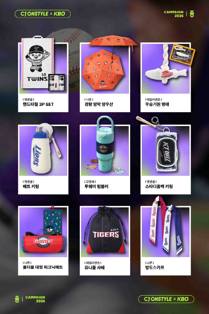 CJ온스타일, KBO 굿즈 나흘 만에 2.5만개…팬덤 소비 폭발