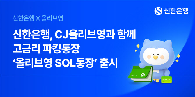 신한은행, 최고 연 4.5% 금리 주는 ‘올리브영 SOL통장’ 출시