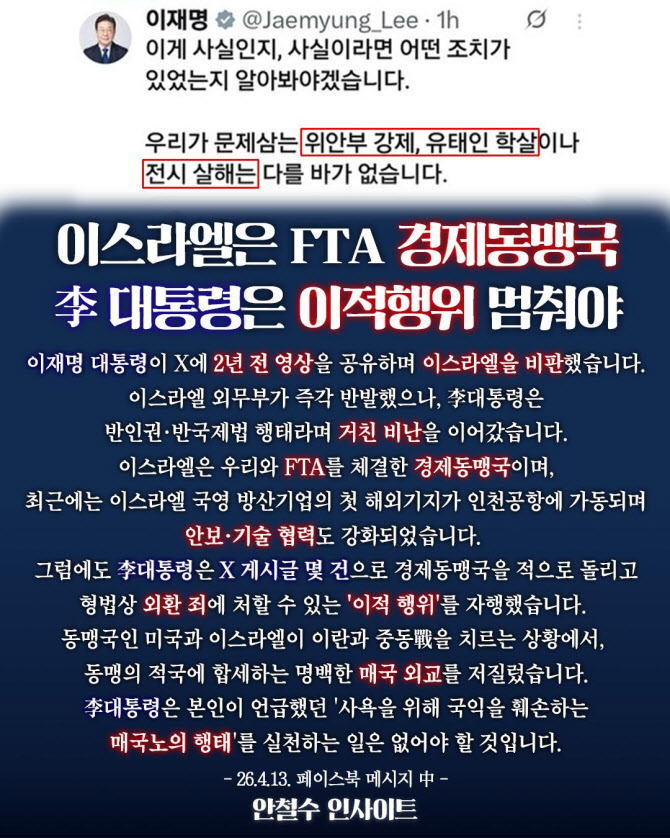 안철수 "李대통령, 경제동맹국 이스라엘을 적으로 돌려...이적 행위"