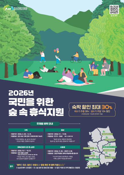 산림복지진흥원, 가족 대상 숙박요금 지원…최대 10만원