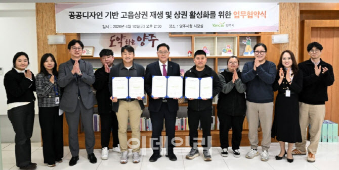 양주시, 공공디자인 접목 고읍동 상권 르네상스 '시동'