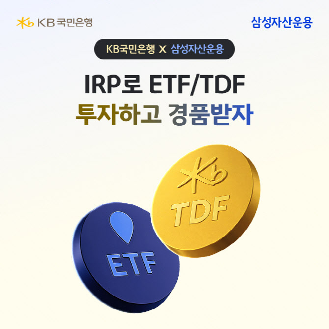 국민은행, 개인형IRP 투자상품 가입 이벤트