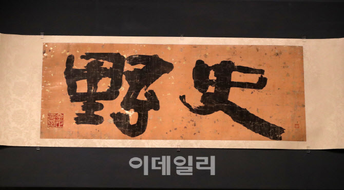[포토] 간송미술관, 추사 '사야'