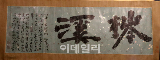[포토] 간송미술관, 추사 '침계'
