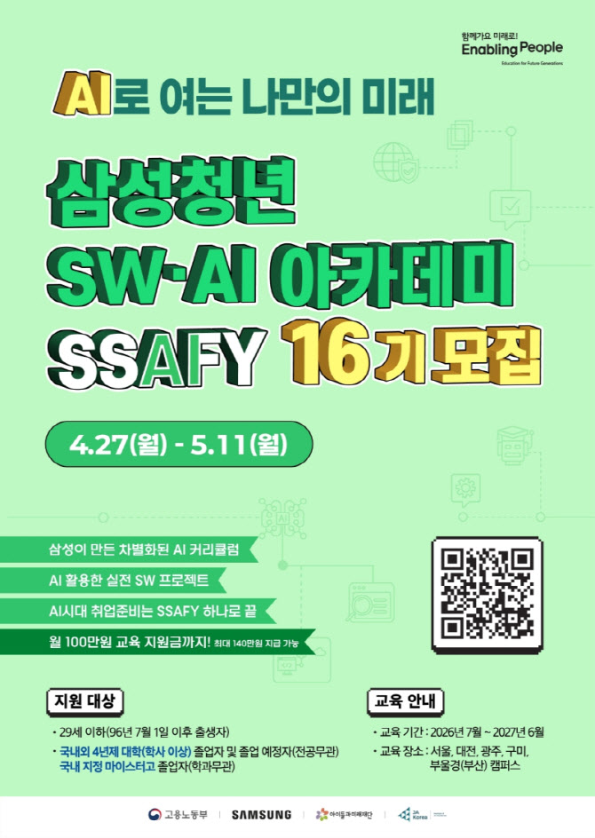 삼성, AI 인재 육성 강화한다…SSAFY 16기 모집