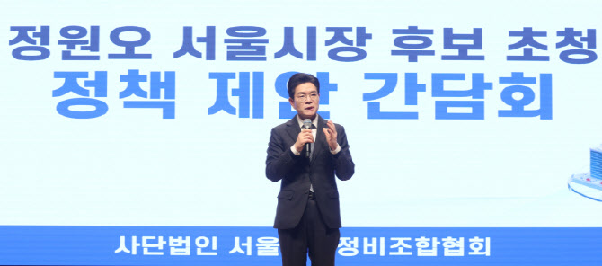 [포토]정원오 후보, 서울도시정비조합협회 정책 제안 간담회
