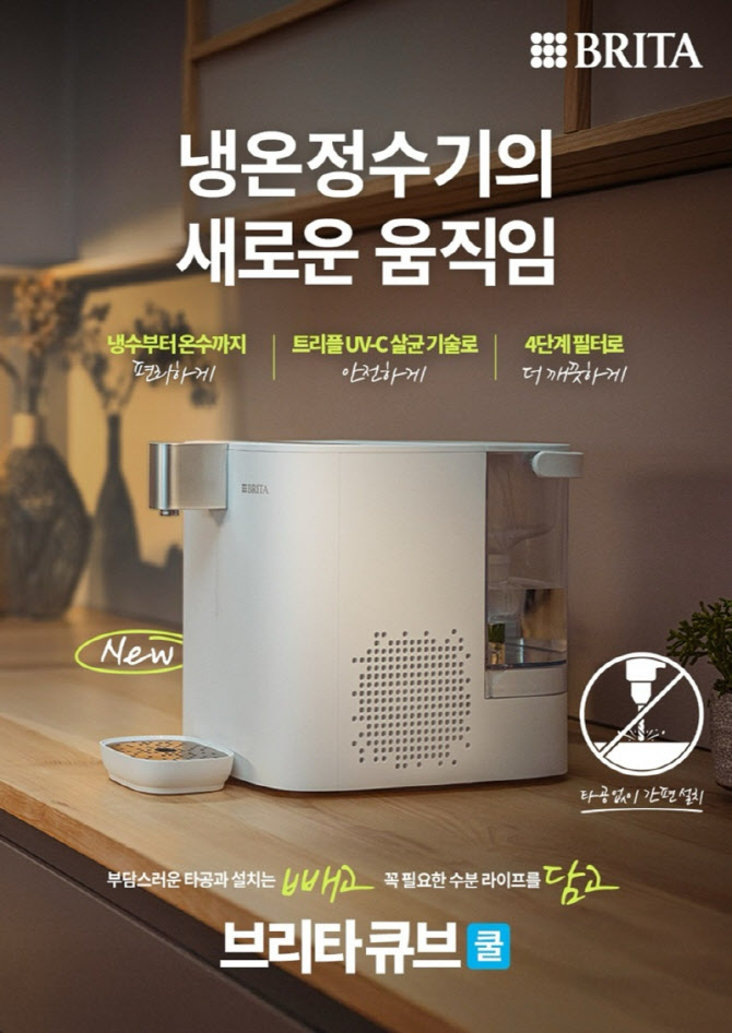 브리타, 냉온정수기 '큐브 쿨' 출시