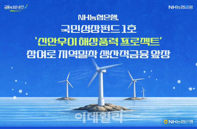 농협은행, 국민성장펀드1호 '신안우이 해상풍력 프로젝트' 참여