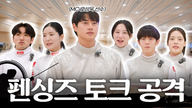 오상욱이 선생님으로? SKT, '쉬운 펜싱' 영상 공개