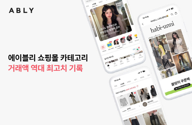 에이블리, 3월 쇼핑몰 거래액 '역대 최대'…25% 성장