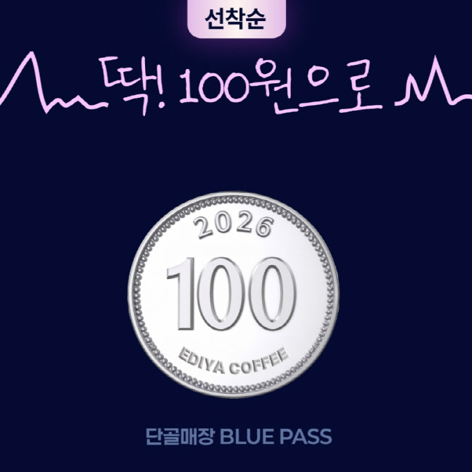 이디야커피, 단골 매장 `100원 구독권` 사면 3만원 혜택
