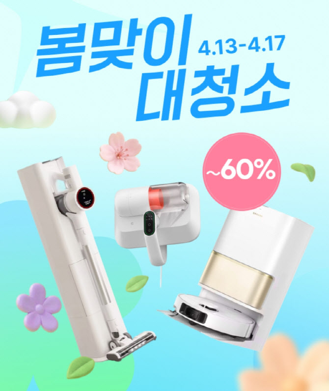 알리익스프레스, 청소 가전 할인전…봄 수요 정조준