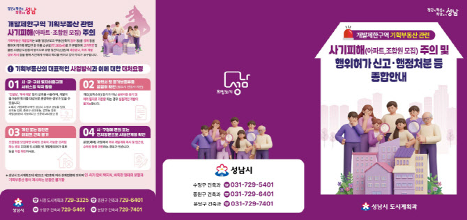 성남 수정·중원 일대 GB 기획부동산 사기 주의보