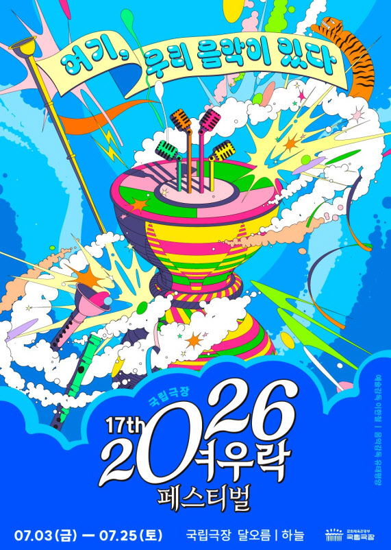 국립극장, 7월 '여우락 페스티벌' 개최…이한철·유태평양 나선다