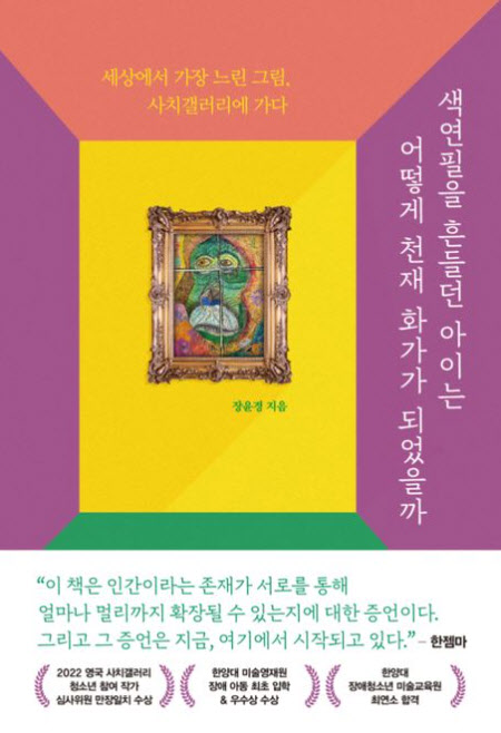 6시간 색연필 흔들던 아이, 화가 되다…발달장애 소년의 성장기