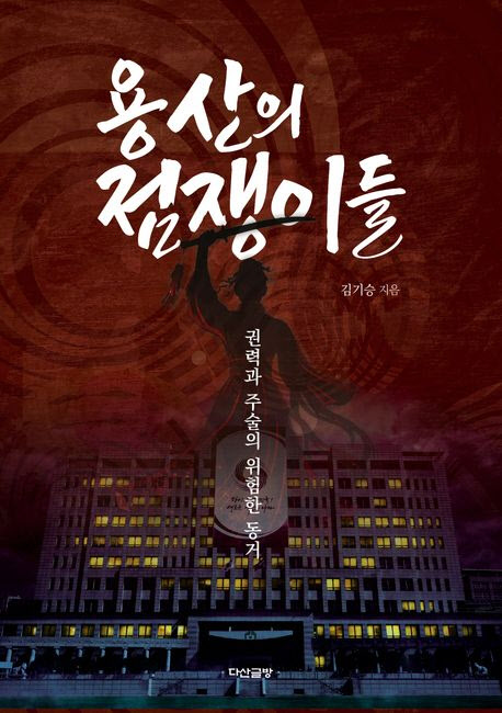 김기승 작가, 신간 ‘용산의 점쟁이들’ 출간