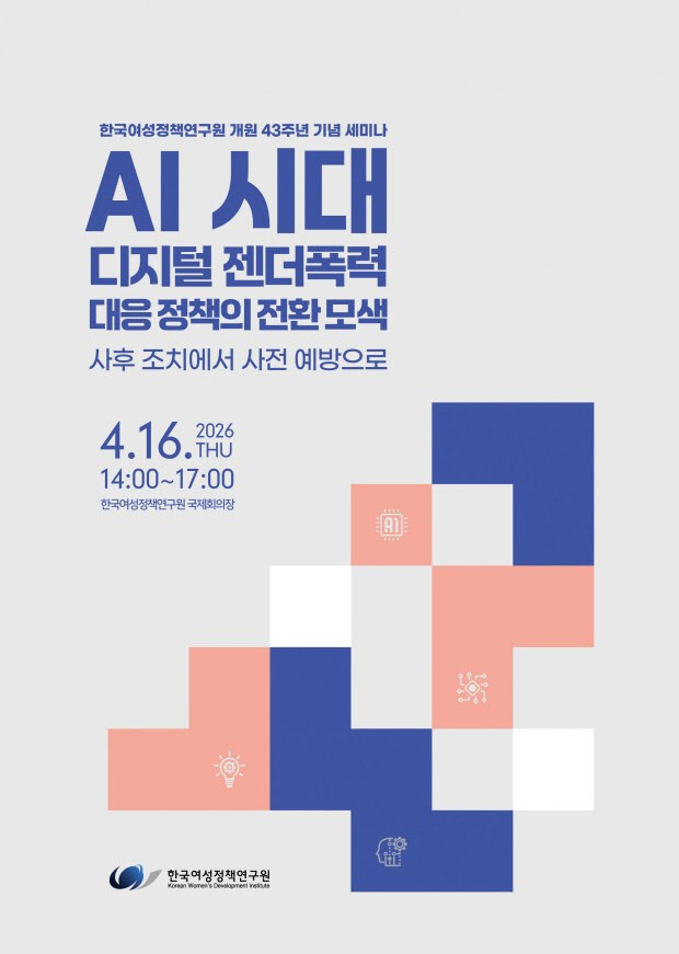 AI 확산에 고도화된 '성범죄'…“사전 예방 중심 정책 필요”