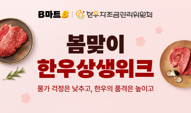 “한우 최대 57% 할인” 배민B마트, 상생 기획전 띄웠다