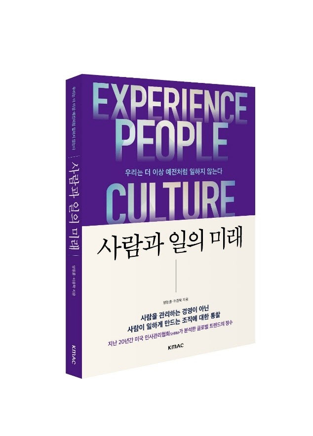 KMAC, HR 대전환 시대 안내서 ‘사람과 일의 미래’ 출간… AI와 인간의 협업 시대 제시