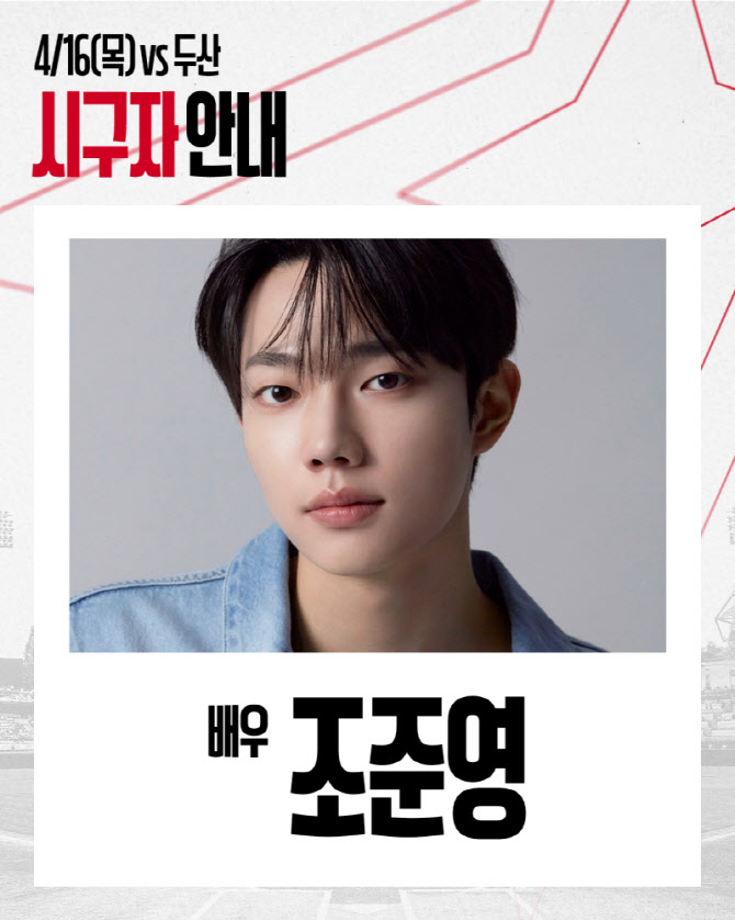 '만찢남 신예’ 배우 조준영, 16일 SSG 홈경 승리 기원 시구