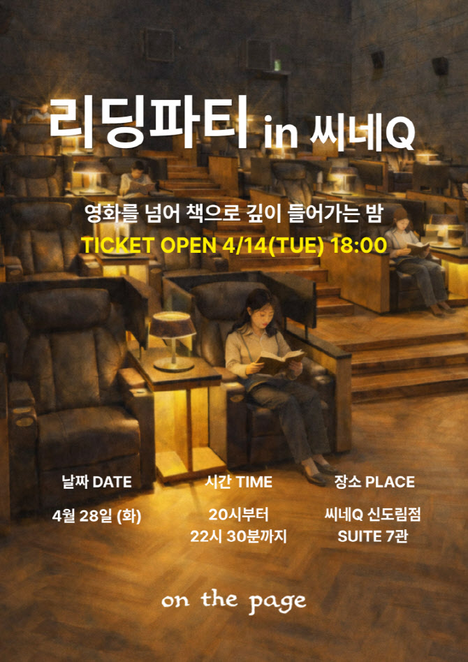 극장서 독서해볼까… 씨네Q, 책 읽는 ‘리딩 파티’ 개최
