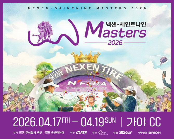 넥센타이어, '넥센·세인트나인 마스터즈 2026' 개최