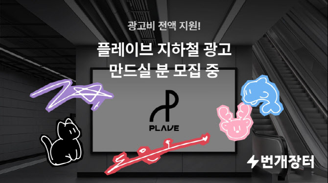 번개장터,  팬덤이 만든 '플레이브' 광고 홍대역에 건다