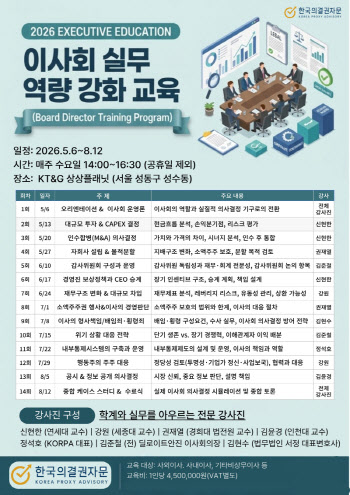 한국의결권자문, ‘이사회 실무 역량 강화 교육’ 개설