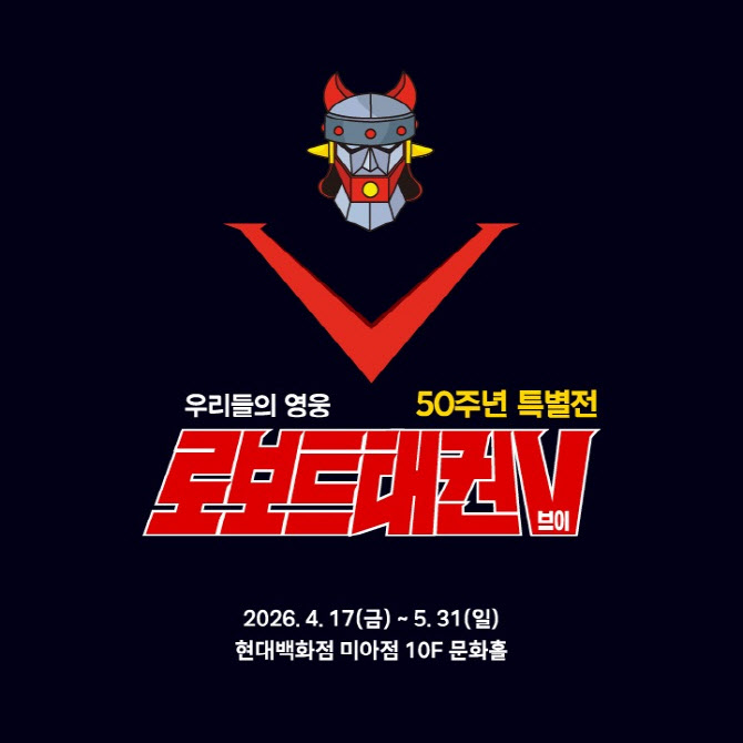 50주년 ‘태권브이’…현대백화점 전시로 만난다