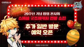 컴투스 ‘아이모’ 팝업, 사전 예약 2시간 만에 매진