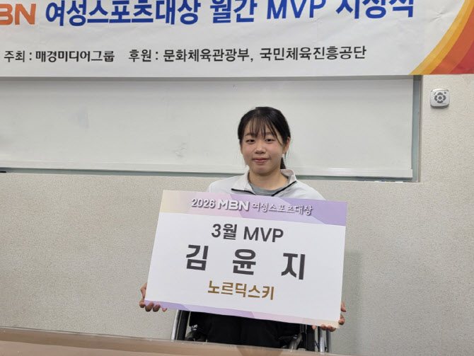‘미소 천사’ 김윤지, 2026 MBN 여성스포츠대상 3월 MVP 수상