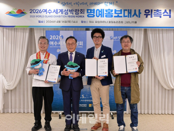 [포토] '여수세계섬박람회' 명예 홍보대사