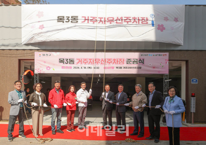 [포토] 목3동 거주자우선주차장 준공